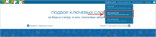 Как работать на Букварикс. #1. Сервисы ключевых слов и доменов. б) Поиск по списку слов