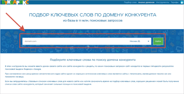 Как работать на Букварикс. #2. Сервисы по настройке анализа. а) Поиск по одному домену