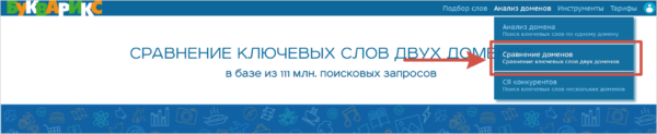 Как работать на Букварикс. #2. Сервисы по настройке анализа. б) Сравнение двух доменов
