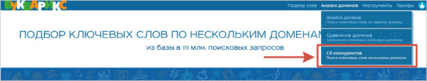 Как работать на Букварикс. #2. Сервисы по настройке анализа. в) Сравнение нескольких доменов