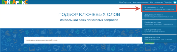 Как работать на Букварикс. #3. Инструменты для работы со списками слов. а) Нормализатор слов