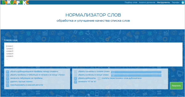Как работать на Букварикс. #3. Инструменты для работы со списками слов. а) Нормализатор слов