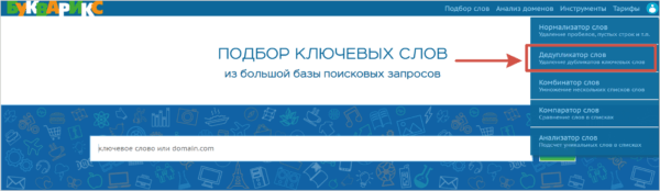 Как работать на Букварикс. #3. Инструменты для работы со списками слов. б) Дедупликатор слов
