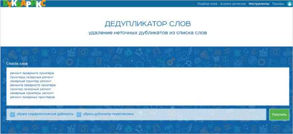 Как работать на Букварикс. #3. Инструменты для работы со списками слов. б) Дедупликатор слов