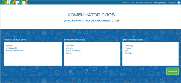 Как работать на Букварикс. #3. Инструменты для работы со списками слов. в) Комбинатор слов