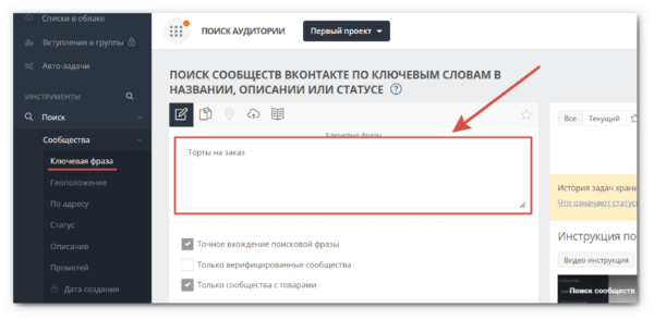 Как работать на Target Hunter. #1. Блок «Поиск». а) Как найти сообщества VK по ключевой фразе