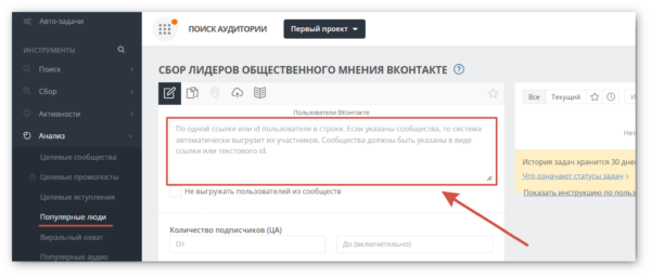 Как работать на Target Hunter. #4. Блок «Анализ». б) Как собрать лидеров мнений