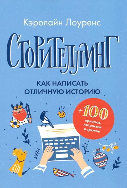 «Сторителлинг. Как написать отличную историю» от Кэролайн Лоуренс