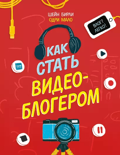 «Как стать видеоблогером» от Шейн Бирли и Одри Мало