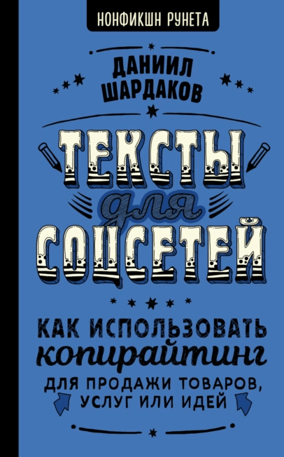 «Тексты для соцсетей. Как использовать копирайтинг для продажи товаров, услуг или идей» от Даниила Шардакова