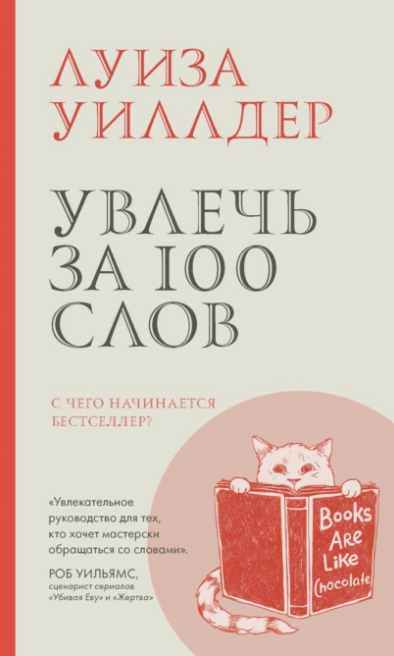 «Увлечь за 100 слов. С чего начинается бестселлер» от Луизы Уиллдер