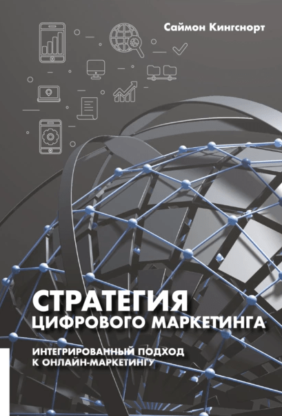 «Стратегия цифрового маркетинга. Интегрированный подход к онлайн-маркетингу» от Саймона Кингснорта