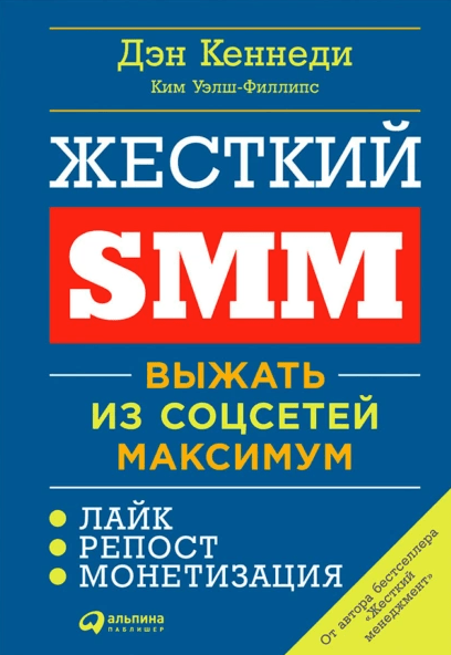 «Жесткий SMM. Выжать из соцсетей максимум» от Дэна Кеннеди и Ким Уэлш-Филлипс
