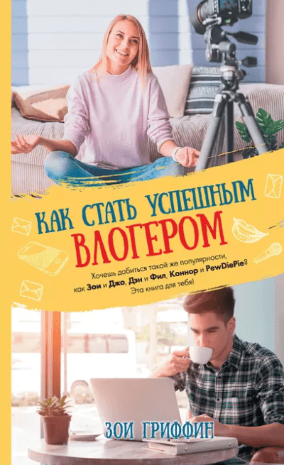 «Как стать успешным влогером» от Зои Гриффин