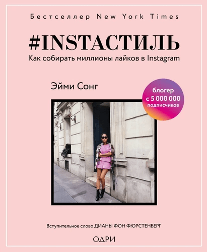 «#Instaстиль. Как собирать миллионы лайков» от Эйми Сонг