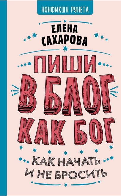 «Пиши в блог как бог. Как начать и не бросить» от Елены Сахаровой