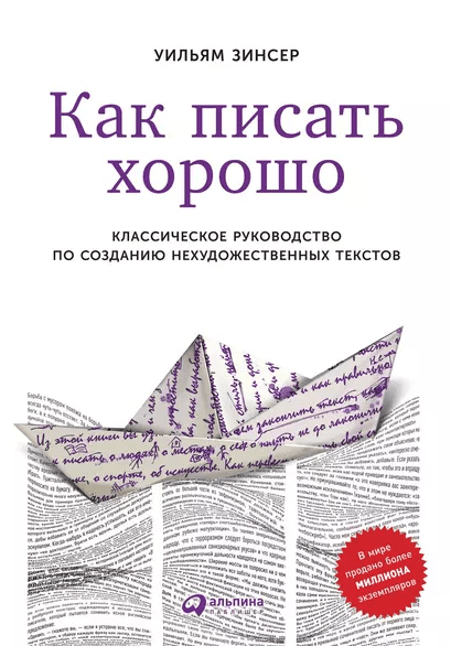 «Как писать хорошо. Классическое руководство по созданию нехудожественных текстов» от Уильяма Зинсера
