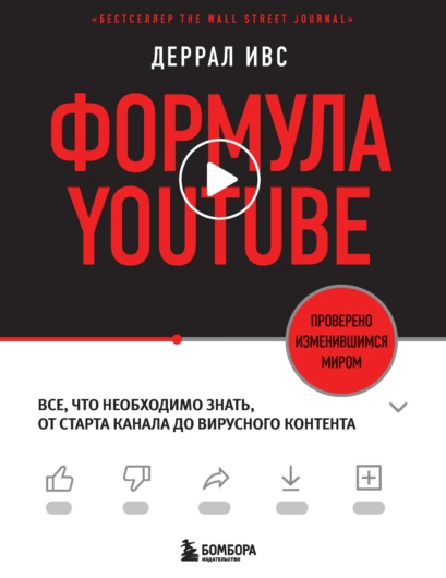 «Формула YouTube. Все, что нужно знать, от старта канала до вирусного контента» от Ивса Деррала