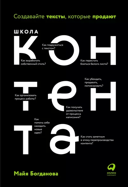«Школа контента. Создавайте тексты, которые продают» от Майи Богдановой