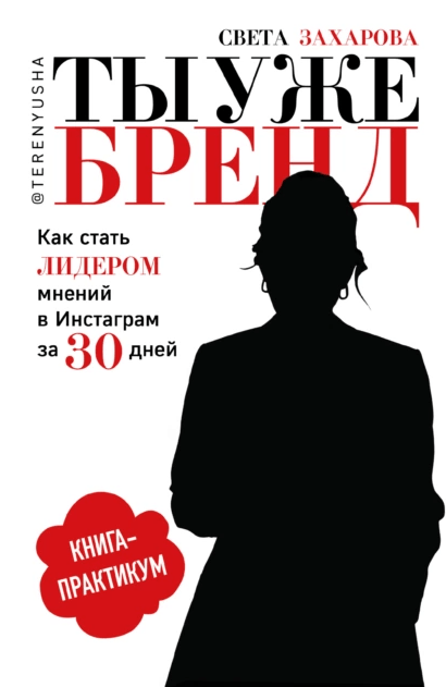 «Ты уже бренд. Как стать лидером мнений в социальных сетях за 30 дней. Книга-практикум» от Светы Захаровой
