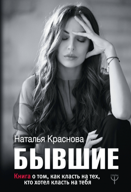 «Бывшие. Книга о том, как класть на тех, кто хотел класть на тебя» от Наталии Красновой