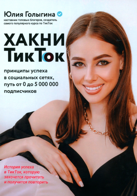 «Хакни Тик Ток. Принципы успеха в социальных сетях, путь от 0 до 5 000 000» от Юлии Голыгиной