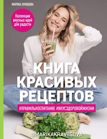 «Книга красивых рецептов» от Марики Кравцовой