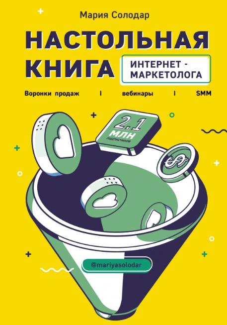 «Настольная книга интернет-маркетолога. Воронка продаж, вебинары, SMM» от Марии Солодар