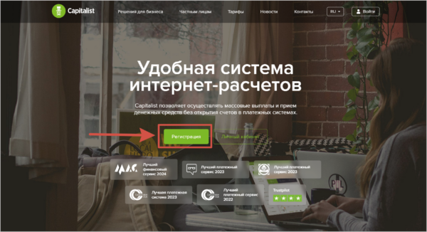 Регистрация на Capitalist.net