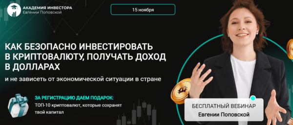 Бесплатный курс «Как безопасно инвестировать в криптовалюту» от Евгении Поповской