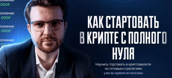 Бесплатный курс «Как стартовать в крипте с полного нуля» от Пузата