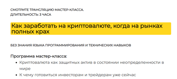 Бесплатный курс «Как заработать на криптовалюте, когда на рынке полный крах» от Universus