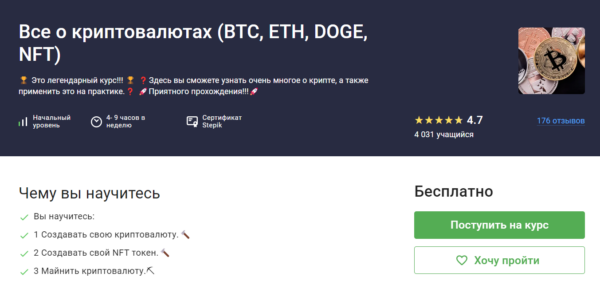 Бесплатный курс «Все о криптовалютах» от Stepik