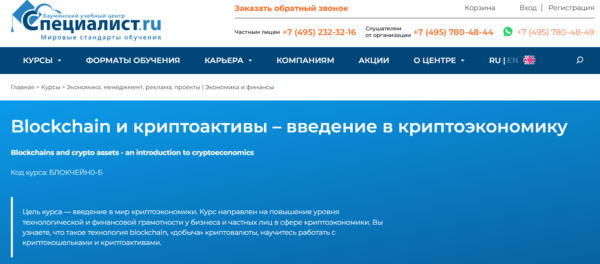 Курс «Blokchain и криптоактивы, введение в криптоэкономику» от Специалист.ру