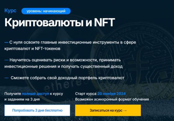 Курс «Криптовалюта и NFT» от SF Education