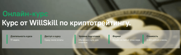 Курс «Онлайн-курс по криптотрейдингу» от WillSkill