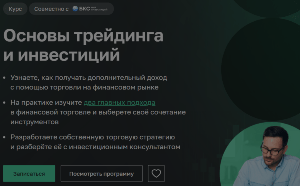 Курс «Основы трейдинга и инвестиций» от Нетологии