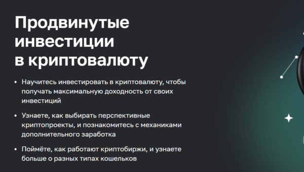 Курс «Продвинутые инвестиции в криптовалюту» от Нетологии