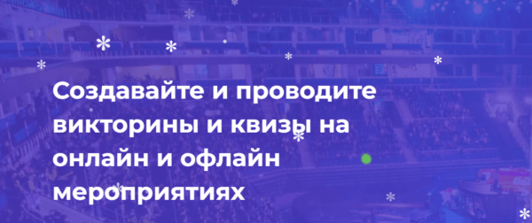 Курс «Создание и проведение викторин и квизов» от myQuiz