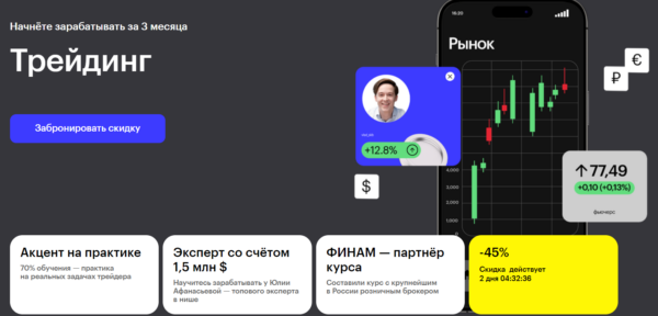 Курс «Трейдинг» от SkillBox