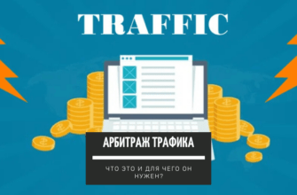 Арбитраж трафика - что это такое и зачем он нужен