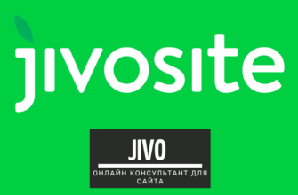 Jivo (ex. JivoSite) - онлайн консультант для сайта подробный обзор
