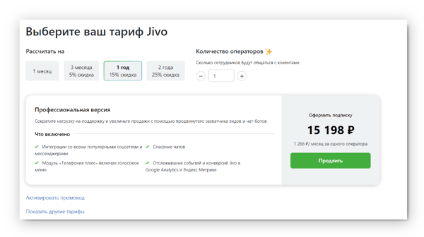Как работать на Jivo. #1. Покупка тарифа