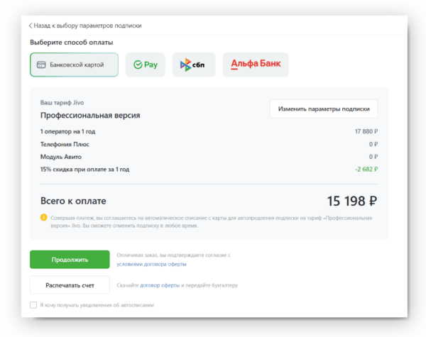 Как работать на Jivo. #1. Покупка тарифа
