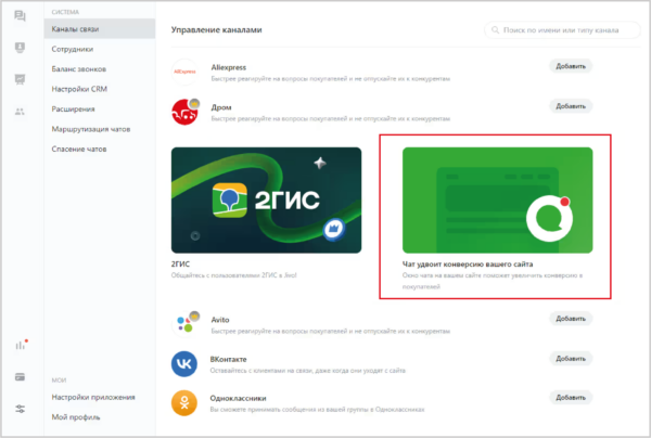 Как работать на Jivo. #2. Добавление нового сайта