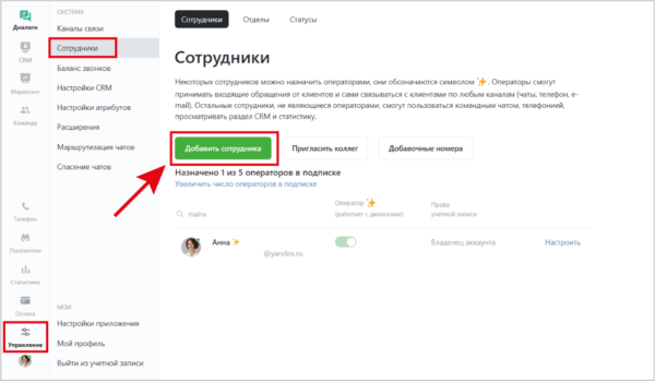 Как работать на Jivo. #4. Добавление оператора или коллег. Назначение оператора