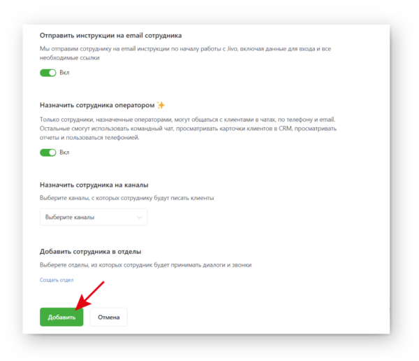 Как работать на Jivo. #4. Добавление оператора или коллег. Назначение оператора