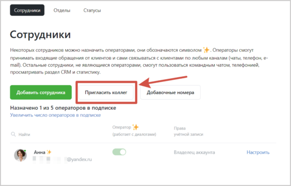 Как работать на Jivo. #4. Добавление оператора или коллег. Приглашение коллег