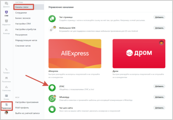 Как работать на Jivo. #5. Подключение интеграций. Интеграция с 2ГИС