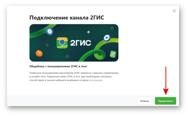 Как работать на Jivo. #5. Подключение интеграций. Интеграция с 2ГИС